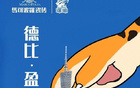 前瞻德比，專注制勝