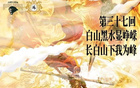 同曦VS吉林，第37戰(zhàn)，長白峰下顯威風(fēng)。