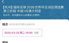 國足世預賽VS澳，火爆搶票！15分鐘售罄！
