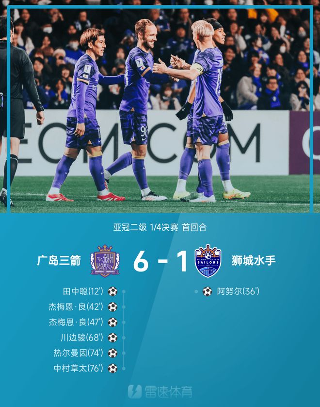 亞冠次級戰(zhàn)：中村草太助攻，杰梅恩雙球，廣島大勝獅城6-1。