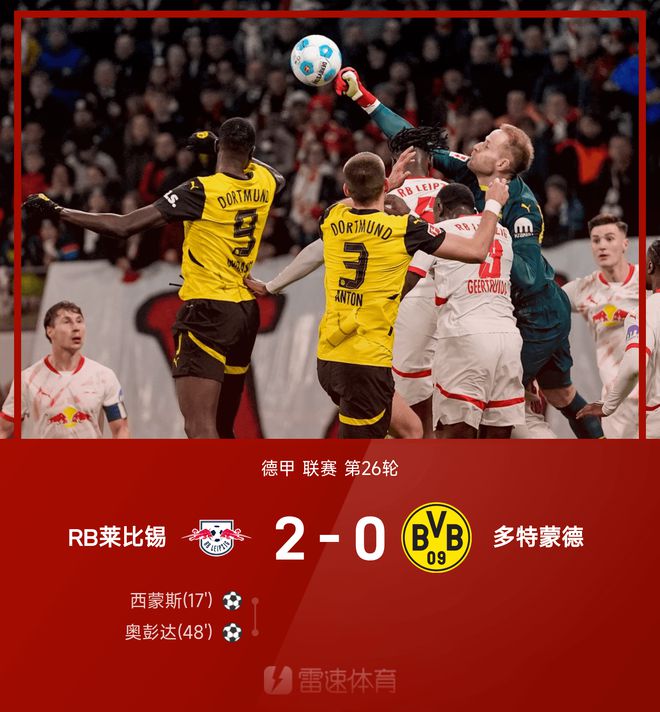 德甲戰(zhàn)訊：西奧建功，RB萊勝多特2-0