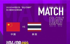 中泰女足4月8日晚永川杯決賽對(duì)決，央視直播。
