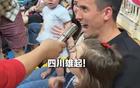 周定洋全家觀賽四川女籃，觀眾爭相合影