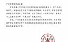 "飛粵榮光，奪冠喜訊速達(dá)"！