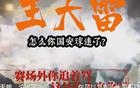 國(guó)安新聞：球員海外留洋，山東球迷遭罵。