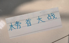 申花俄教頭奪冠戰(zhàn)，信任其勝果