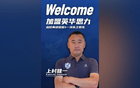 官方任命前U17國少主帥上村健一為廣州英華思力一線隊(duì)主帥。