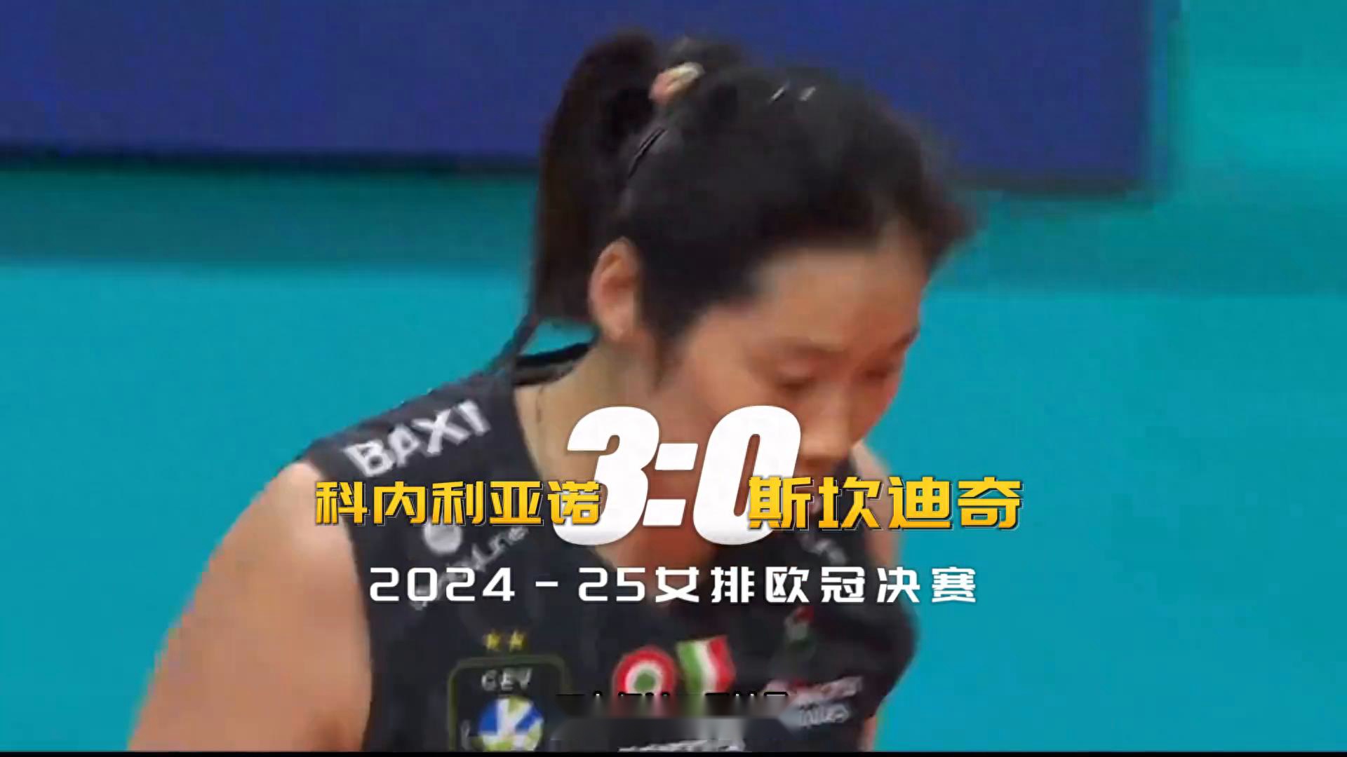 科內(nèi)利亞諾3-0奪歐冠冠軍，朱婷個人第三冠+第二次俱樂部全滿貫