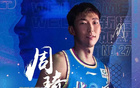周琦失利，15中11得26分13板2帽。