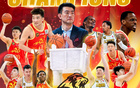 布朗領(lǐng)隊(duì)勝前東家奪冠，CBA首隊(duì)北京男籃