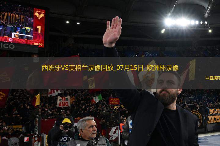 歐洲杯決賽西班牙2-1英格蘭