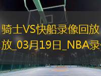 NBA常規(guī)賽騎士119-132快船