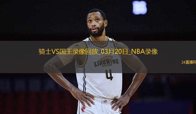 NBA常規(guī)賽騎士119-123國王