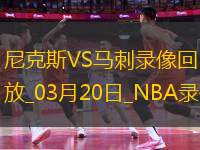 NBA常規(guī)賽尼克斯105-120馬刺