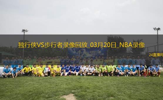 NBA常規(guī)賽獨(dú)行俠131-135步行者