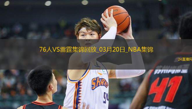 03月20日NBA常規(guī)賽 76人 - 雷霆 鏡頭