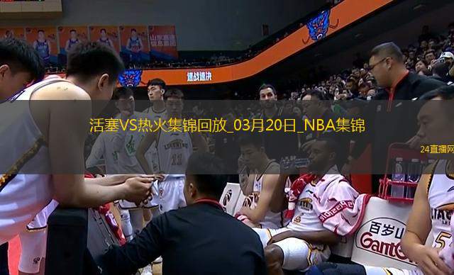 03月20日NBA常規(guī)賽 活塞 - 熱火 精彩鏡頭