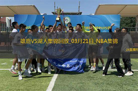 03月21日NBA常規(guī)賽 雄鹿 - 湖人 精彩鏡頭