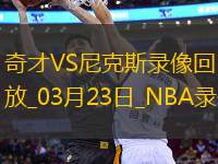 NBA常規(guī)賽奇才103-122尼克斯