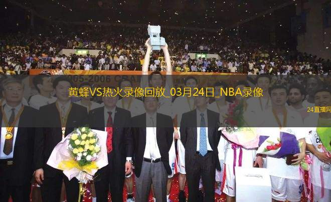 NBA常規(guī)賽黃蜂105-122熱火