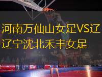 河南萬仙山女足VS遼寧沈北禾豐女足