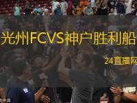 光州FCVS神戶勝利船