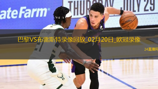 歐冠淘汰賽附加賽次回合巴黎7-0布雷斯特