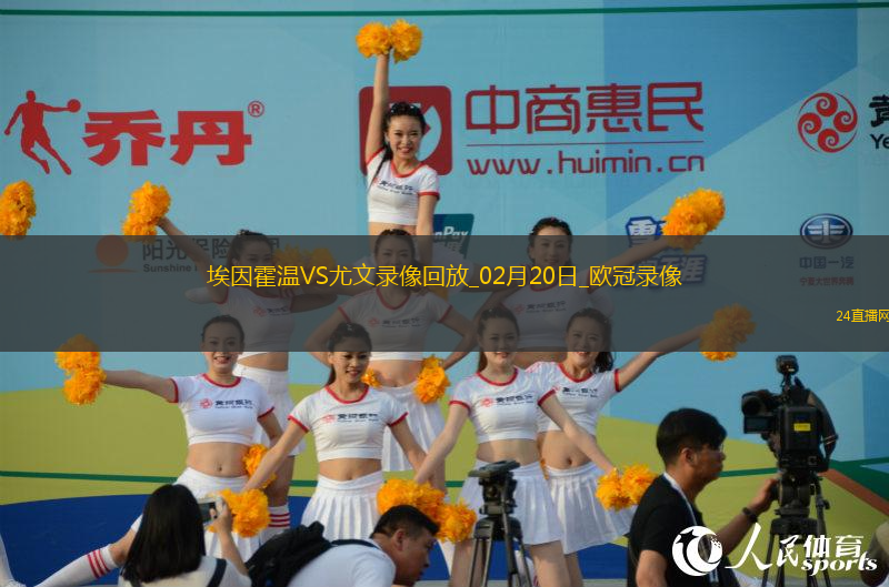 歐冠淘汰賽附加賽次回合埃因霍溫3-1尤文圖斯