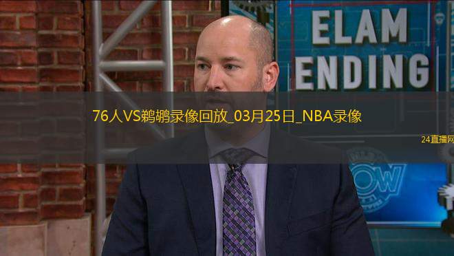 NBA常規(guī)賽76人99-112鵜鶘