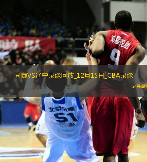 CBA常規(guī)賽同曦79-86遼寧