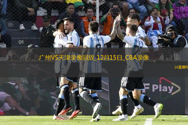 CBA常規(guī)賽廣州93-106天津