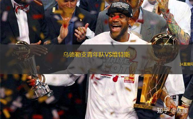 烏德勒支青年隊VS維特斯