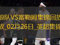 英超-塞塞尼翁閃擊穆尼斯建功富勒姆客場2-1擊敗狼隊(duì)