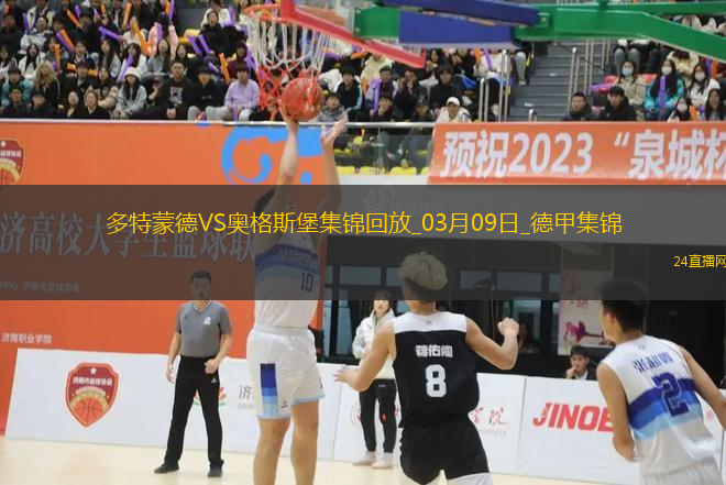 德甲-布蘭特進(jìn)球無效古維勒烏頭球制勝多特0-1奧格斯堡