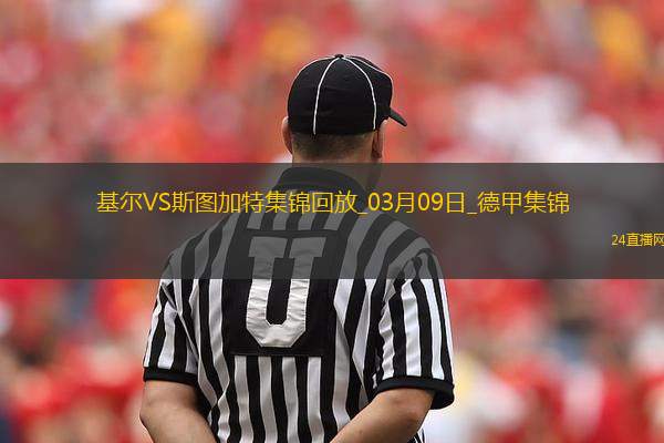 德甲-斯克齊布斯基雙響基爾2-2十人斯圖加特
