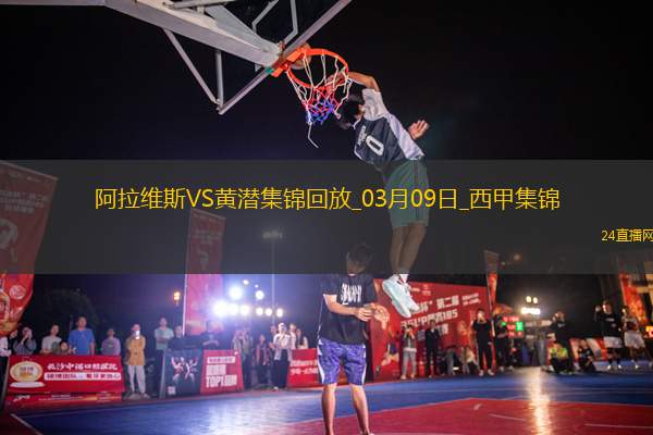 西甲-曼努-桑切斯破門(mén)九人阿拉維斯1-0比利亞雷亞爾