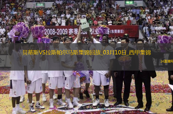 西甲4連勝！貝蒂斯1-0十人拉斯帕爾馬斯安東尼打滿伊斯科失點