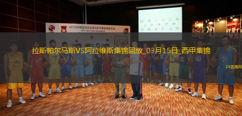 西甲-莫萊羅補(bǔ)時(shí)絕平拉斯帕爾馬斯2-2阿拉維斯