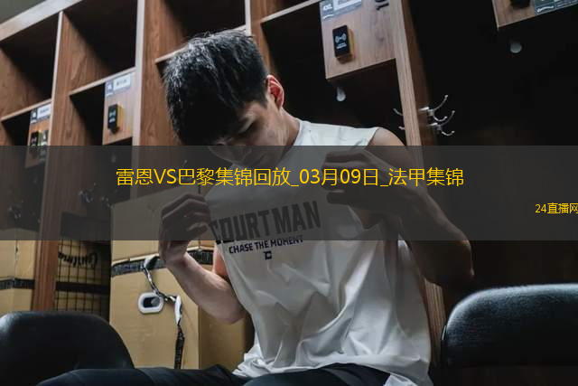法甲-登貝萊替補(bǔ)補(bǔ)時(shí)3分鐘雙響巴黎4-1雷恩先賽16分領(lǐng)跑