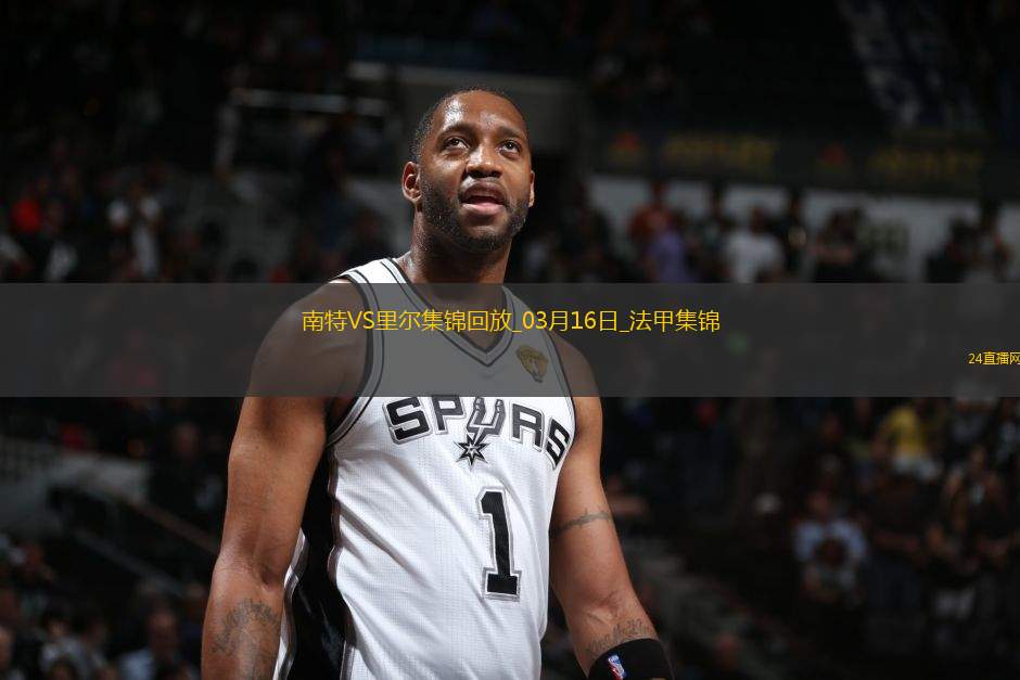 法甲-卡斯特略托染紅莫斯塔法-穆罕默德制勝南特1-0里爾