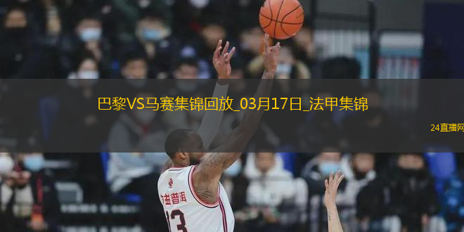 笑傲德比！巴黎3-1馬賽26輪不敗19分領(lǐng)跑登貝萊法甲賽季第21球