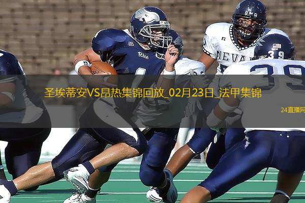 法甲-卡多納＆阿卜戴利雙響圣埃蒂安3-3戰(zhàn)平昂熱