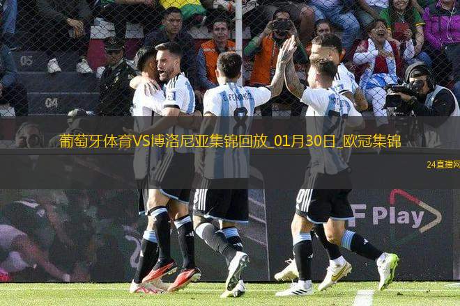 歐冠-哈德爾破門葡萄牙體育1-1博洛尼亞晉級附加賽