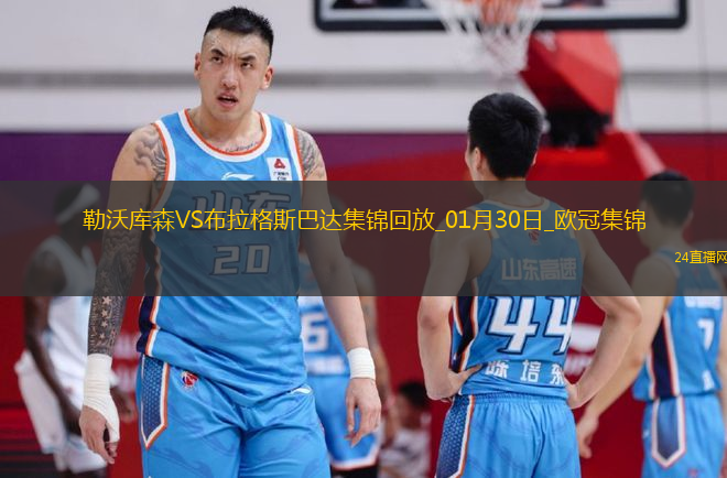 歐冠-維爾茨泰拉破門勒沃庫森2-0布拉格斯巴達直通16強