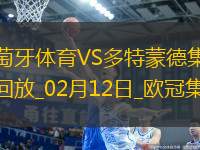 歐冠-多特3-0葡體占先機(jī)布蘭特2助吉拉西傳射建功阿德耶米破門(mén)