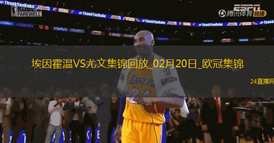 歐冠-維阿世界波破門(mén)尤文1-3總比分3-4遭埃因霍溫加時(shí)翻盤(pán)