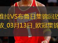 戰(zhàn)巴黎！維拉3-0總比分6-1布魯日進(jìn)8強(qiáng)阿森西奧雙響拉什福德助攻