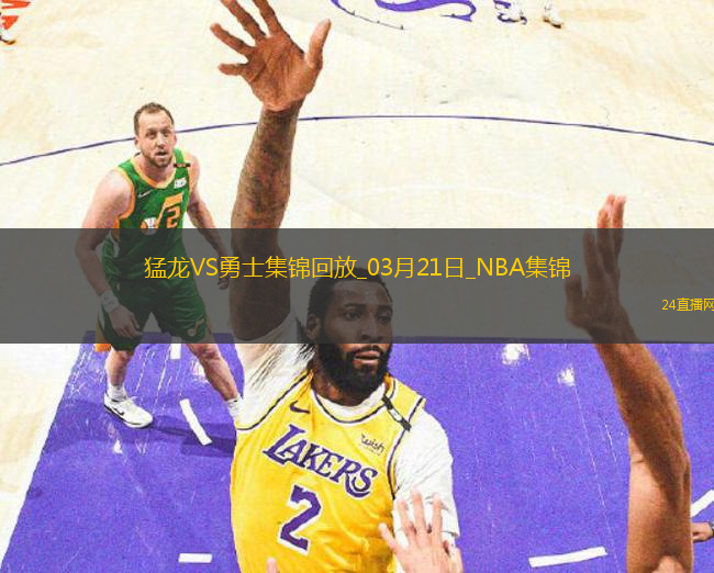 03月21日NBA常規(guī)賽 猛龍 - 勇士 精彩鏡頭