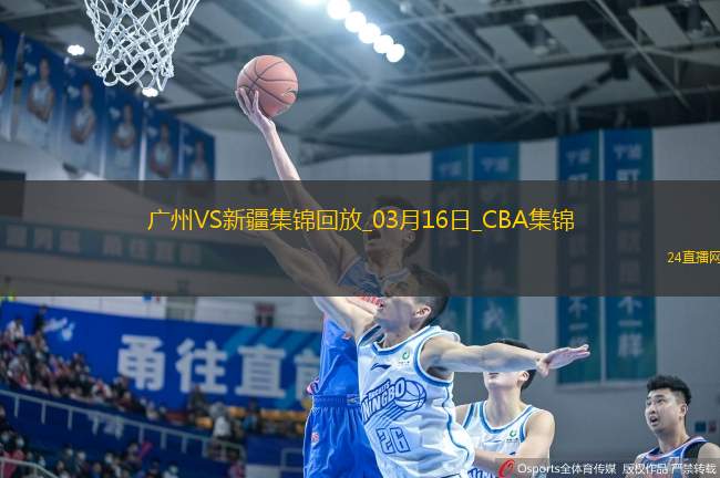 03月16日CBA常規(guī)賽 廣州 - 新疆 精彩鏡頭