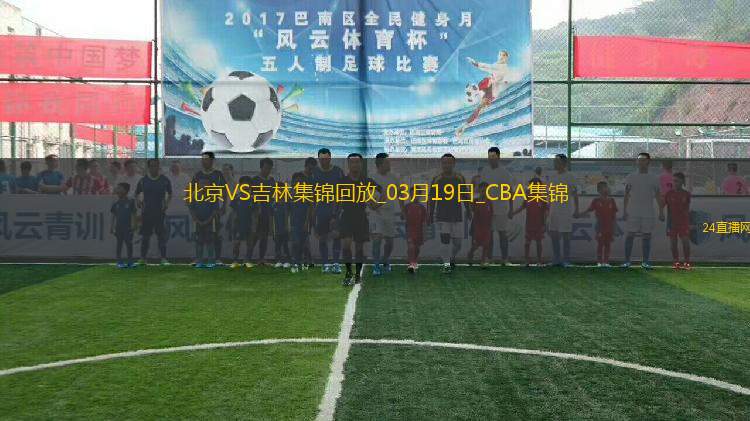 03月19日CBA常規(guī)賽 北京 - 吉林 精彩鏡頭